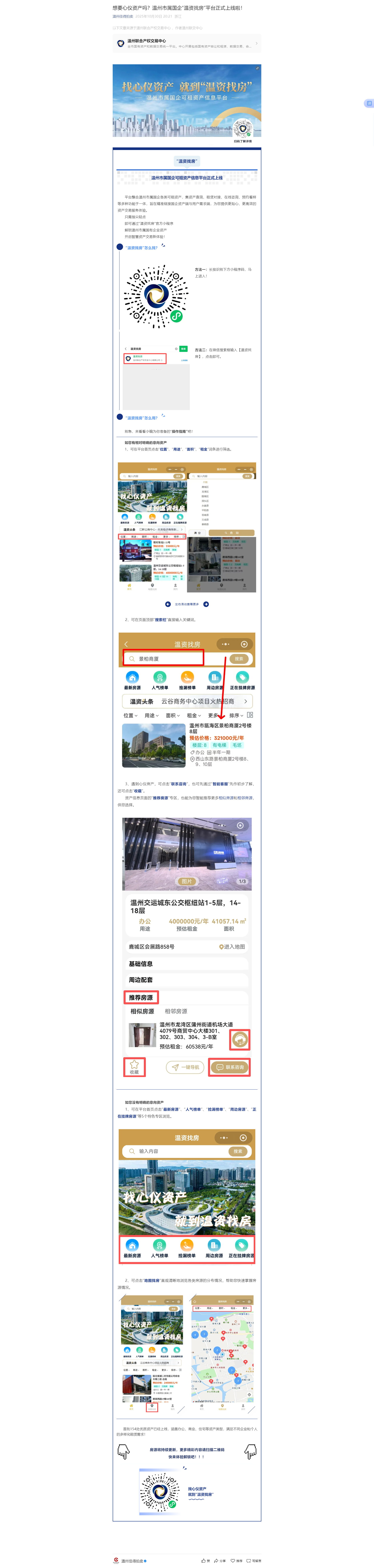 想要心仪资产吗？温州市属国企“温资找房”平台正式上线啦！.png